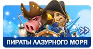 Файл:BannerPiraty.png