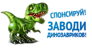 Файл:Dinoss.png