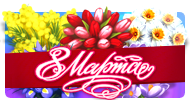 Файл:March8b.png