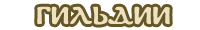 Guild.png