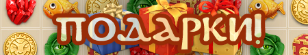 Файл:Gifts s.png