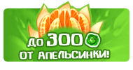 Файл:Bannerapelsinka.png