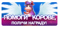 Файл:Cow help.png