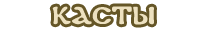 Kasti.png