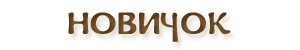 Файл:Newbee.png