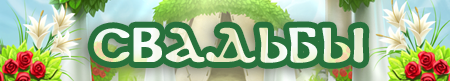 Файл:Wedd s.png