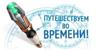 Файл:Time travel.png