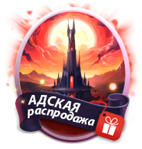 Файл:Hell sales.png