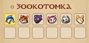 Файл:Zoo2.png