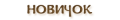 Newbee.png