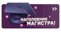 Миниатюра для версии от 10:20, 11 сентября 2019