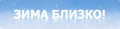Winter is comming.png