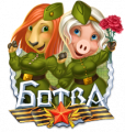 Миниатюра для версии от 10:33, 6 мая 2017