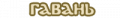 Миниатюра для версии от 21:37, 19 декабря 2011